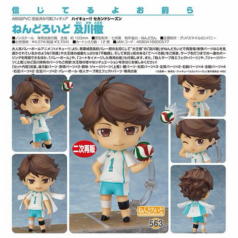 ねんどろいど 563 ハイキュー!! 及川徹 【フィギュア】[オランジュ