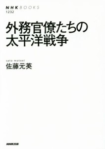  外務官僚たちの太平洋戦争 ＮＨＫブックス１２３２／佐藤元英(著者)