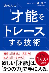 あの人の「才能」をトレースする技術 森貞仁