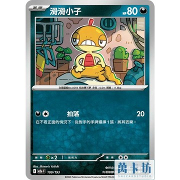 萬卡坊 / 寶可夢 PTCG 中文版 M2a 109 滑滑小子 普卡