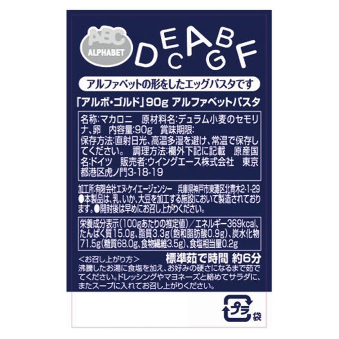 アルボ・ゴルド　アルファベットパスタ　90g　12セット　056030