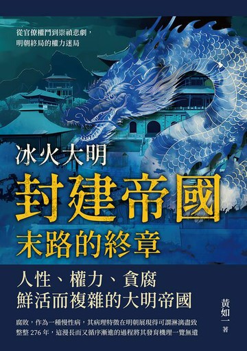 【電子書】冰火大明──封建帝國末路的終章：從官僚權鬥到崇禎悲劇，明朝終局的權力迷局