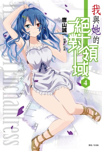 【電子書】我與她的絕對領域(4)