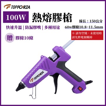 TOPFORZA 拓伏銳 100w熱熔膠槍(附膠條) HG-9605