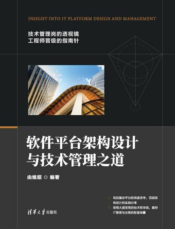 【電子書】软件平台架构设计与技术管理之道