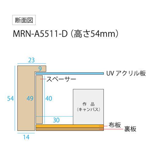 油彩額縁　MRN-A5511-D　無垢（高さ54mm）　F0 号(180×140)　13mmネジ付 （UVカットアクリル仕様・木製・油絵用額縁・キャンバス用フレーム）