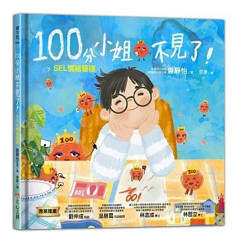 <全新>大心文創出版【100分小姐不見了－SEL情緒管理(曾靜怡)】(2026年9月)(9786269297726)