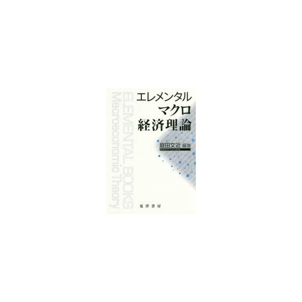 エレメンタルマクロ経済理論