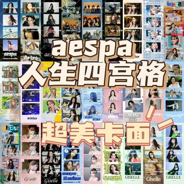 *韓國代購*【書簽】aespa韓國明星人生四格吉賽爾柳智敏金玟庭寧藝卓