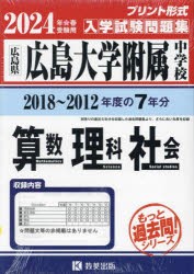 ’24 広島大学附属中学校 算数・理科・ [本]