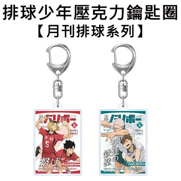 排球少年 月刊排球系列 壓克力鑰匙圈 壓克力吊飾 鑰匙圈 吊飾 音駒高中 伊達工業高中 孤爪研磨 青根高伸