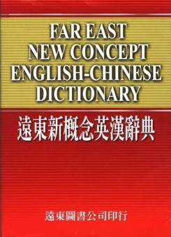 遠東新概念英漢辭典[二手書_普通]