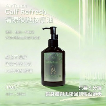 【MW精油工坊】小腿清涼復甦 100/250mL｜按摩油 肩頸放鬆 IFA芳療師 24h現貨 全身按摩 全植物