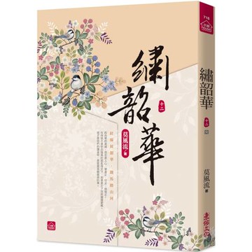 繡韶華(十二)(完)