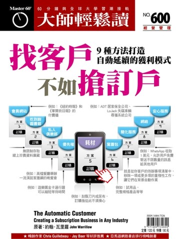 【電子書】大師輕鬆讀 NO.600 找客戶不如搶訂戶