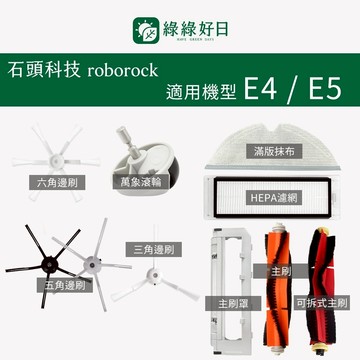 適用 Roborock石頭 E4 E5 掃地機器人 邊刷 半圓拖布 掃地機耗材 掃地機配件 綠綠好日
