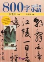 800字小語（10）【二手書_良好】TAAZE讀冊生活
