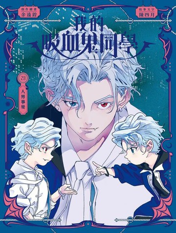 【電子書】我的吸血鬼同學23：人界事變