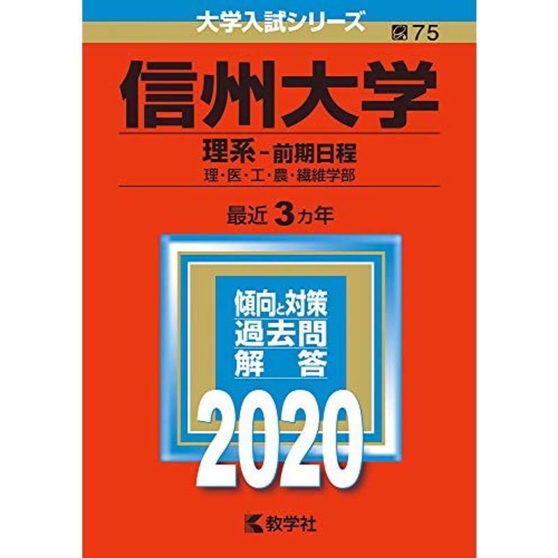 信州大学(理系−前期日程) (2020年版大学入試シリーズ)