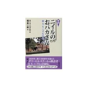 新訳　ニイルのおバカさん   A・s・ニイル  〔本〕