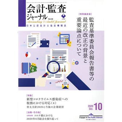 会計監査ジャーナル(１０　２０２０　ＯＣＴ．) 月刊誌／第一法規出版