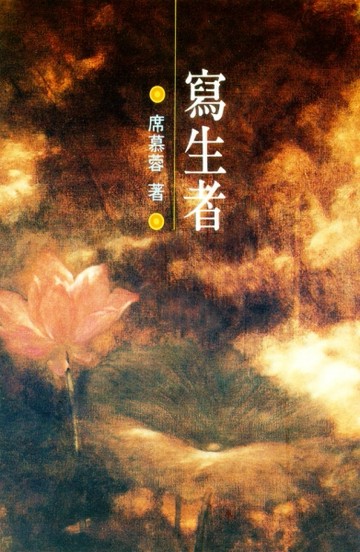 寫生者[二手書_普通]
