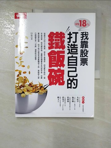 【書寶二手書T3／投資_EBH】沒有18%我靠股票打造自己的鐵飯碗_99啪