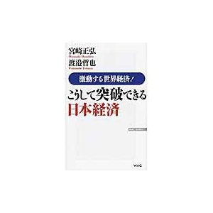 こうして突破できる日本経済 宮崎正弘