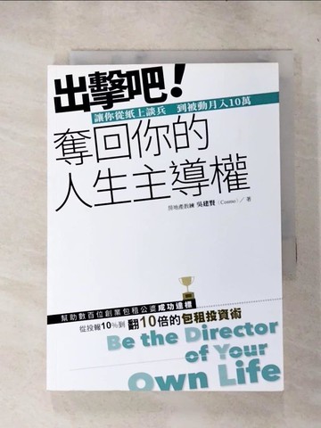 【書寶二手書T6／財經企管_IE4】出擊吧！ 奪回你的人生主導權：讓你從紙上談兵 到被動月入10萬_吳建賢
