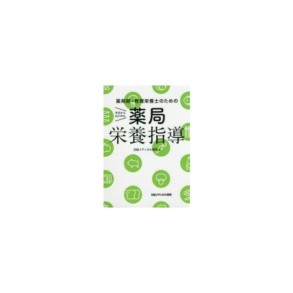 薬剤師・管理栄養士のための今日からはじめる薬局栄養指導