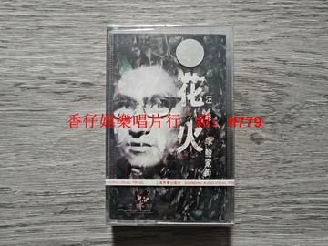 汪峰 花火 搖滾磁帶 全新未拆封 上海聲像 華納唱片 正版收藏 經典懷舊