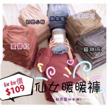 《現貨便宜賣》現貨 超夯熱銷🔥仙女暖暖褲🧚‍♀️超舒適 毛絨居家褲 加厚保暖 懶人神褲 珊瑚絨鬆緊腰束口褲