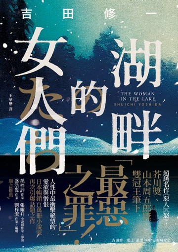 【電子書】湖畔的女人們