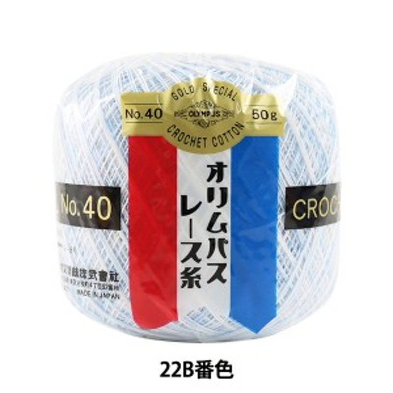 レース糸 『オリムパスレース糸 金票 #40 50g 22B番色』 Olympus オリムパス 通販 LINEポイント最大10.0%GET |  LINEショッピング