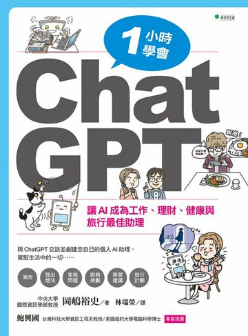 【電子書】一小時學會ChatGPT