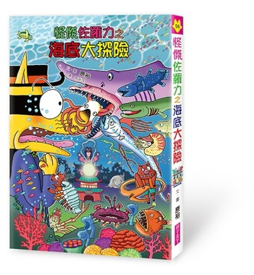 怪傑佐羅力56：海底大探險[二手書_良好]