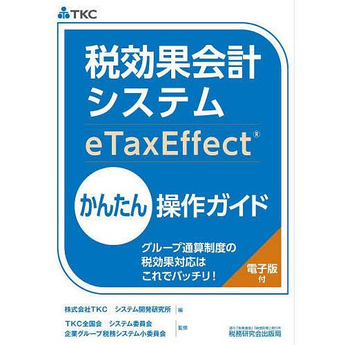 税効果会計システムeTaxEffectかんたん操作ガイド グループ通算制度の税効果対応はこれでバッチリ