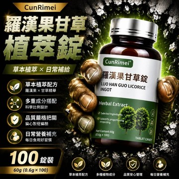 羅漢果甘草錠 暢快呼吸 潤/養 肺部保養 100粒 養護 不怕咳痰喘 家庭常備 3年保質期 CRNRIMEI保健