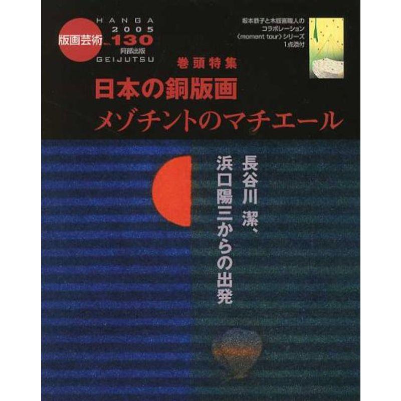 版画芸術 130 日本の銅版画 メゾチントのマチエール