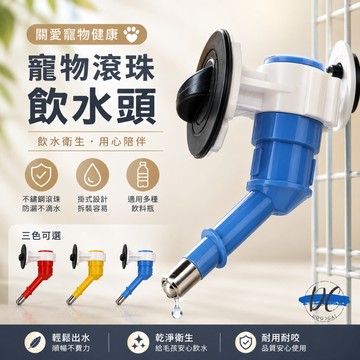 【DC寵物有發票】🐾犬貓兔用大滾珠飲水器 寵物飲水頭 飲水器 寵物飲水器 掛式飲水器 掛式飲水頭 滾珠式飲水器 A116