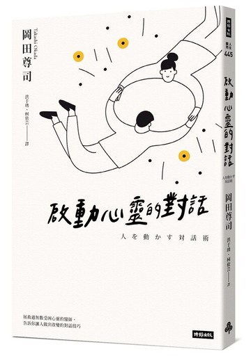 啟動心靈的對話（暢銷經典版）/岡田尊司