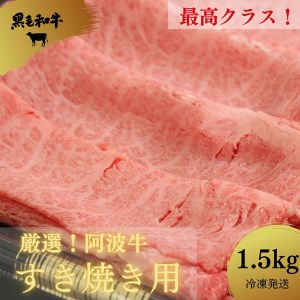 すき焼き 和牛 1.5kg 冷凍 国産 徳島県 牛肉 黒毛和牛 阿波牛 ※配達指定不可 大人気すき焼き 人気すき焼き 国産すき焼き 和牛すき焼き 黒毛和牛すき焼き 絶品すき焼き 冷凍すき焼き ギフトすき焼き お中元すき焼き お歳暮すき焼き すき焼き