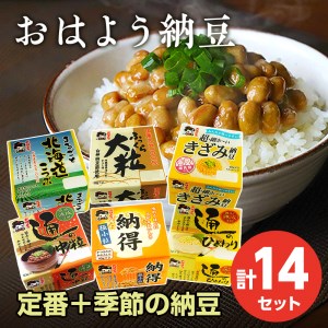 おはよう 納豆 詰合せ 大豆 おいしい 美味しい おかず 惣菜 時短 日持ち グルメ お取り寄せ 詰め合わせ セット 国産