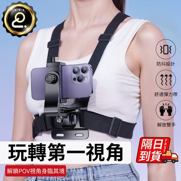 胸前手機固定支架 直播設備 運動相機 拍攝必備 騎行拍攝vlog 可調節胸帶 手機支架 第一人稱視角 QJ2941