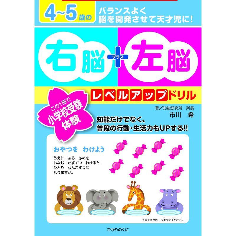 4~5歳の右脳 左脳レベルアップドリル: この1冊で小学校受験体験