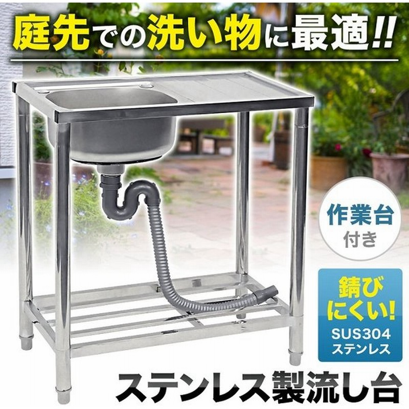 流し台 屋外 シンク ステンレス 深型 流し台シンク 作業台 台所 キッチン ガーデンシンク 下棚 家庭用 屋外用 キャンプ q 簡易シンク 通販 Lineポイント最大get Lineショッピング