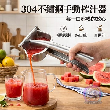 24H出貨 304不鏽鋼 榨汁器 壓汁器 手動榨汁器 擠壓器 榨汁機 檸檬榨汁器 柳丁榨汁機 榨汁 擠檸檬 果汁機 發票