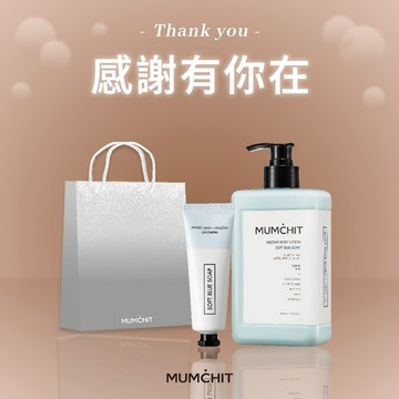 快速出貨【MUMĆHIT】感謝有你！心意小禮物 - 療癒香氛護手霜+香氛身體乳液+霧銀禮袋(質感謝禮/朋友禮物)
