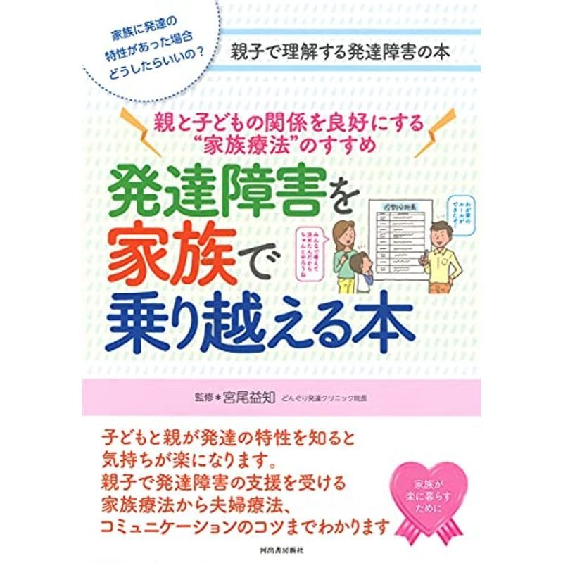 発達障害を家族で乗り越える本: 親と子どもの関係を良好にする“家族療法"のすすめ