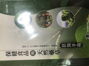 保健食品與天然藥草諮詢手冊[二手書_良好]